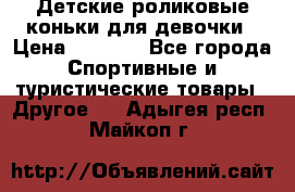 Детские роликовые коньки для девочки › Цена ­ 1 300 - Все города Спортивные и туристические товары » Другое   . Адыгея респ.,Майкоп г.